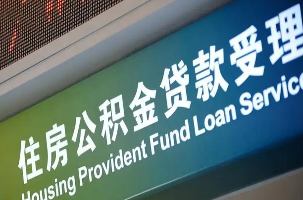 通化正常过户算套取公积金吗（过户能用公积金吗）